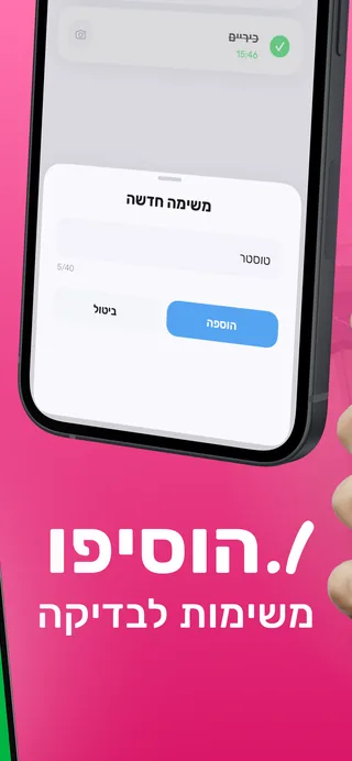 הוספת משימת בדיקה חדשה לרשימה באפליקציית בדוק